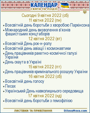 Святковий календар. Спілкуємося українською мовою